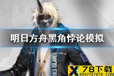 《明日方舟》黑角悖论模拟怎么打 第三期悖论模拟黑角打法攻略