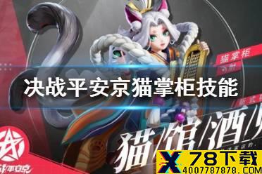 《决战平安京》猫掌柜技能是什么 新式神猫掌柜技能介绍