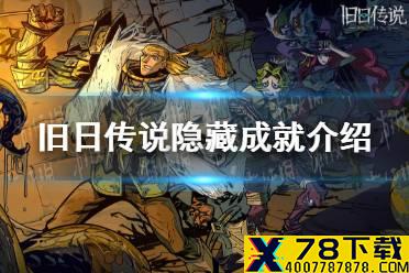 《旧日传说》隐藏成就有哪些 隐藏成就介绍