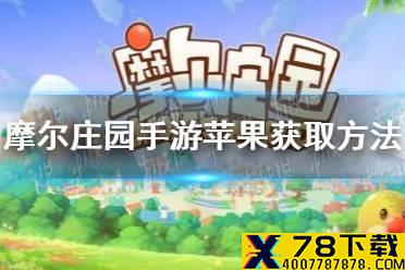 《摩尔庄园手游》苹果种子在哪 苹果种子获取方法一览