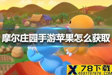 《摩尔庄园手游》苹果怎么获取 苹果获取方法