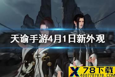 《天谕手游》4月1日新外观介绍 新时装玉辉新背饰小恶魔之羽