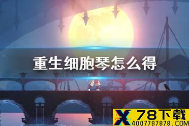 《重生细胞》琴怎么得 坏种武器琴获取攻略