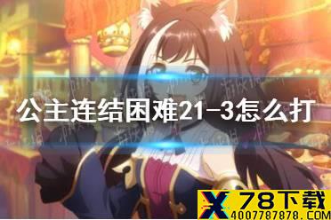《公主连结》困难21-3怎么打 h21-3打法攻略介绍