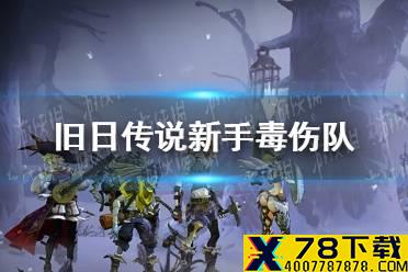 《旧日传说》毒伤队怎么玩 新手毒伤队攻略