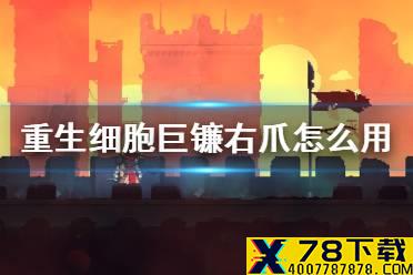 《重生细胞》巨镰右爪怎么用 巨镰右爪使用技巧