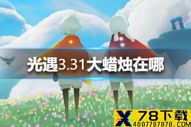 《光遇》3.31大蜡烛在哪 3月31日大蜡烛位置