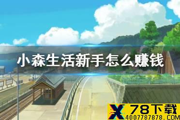 《小森生活》新手怎么赚钱 新手赚钱攻略