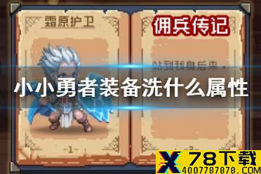 《小小勇者》装备洗什么属性 800级装备洗属性推荐