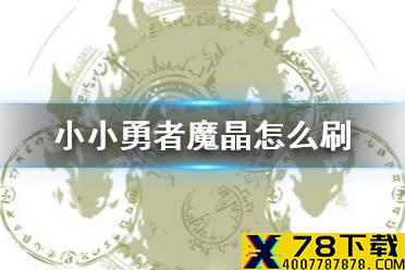 《小小勇者》魔晶怎么刷 魔晶获取方法