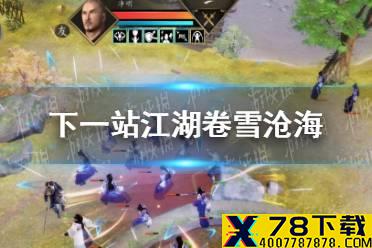 《下一站江湖》卷雪沧海怎么样 DLC5内容介绍