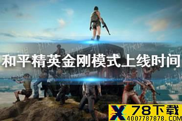 《和平精英》金刚模式什么时候出 金刚模式上线时间介绍