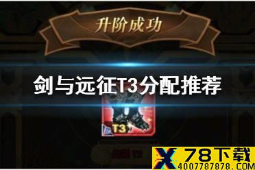 《剑与远征》T3给谁 T3分配推荐