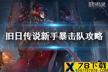 《旧日传说》暴击队怎么玩 新手暴击队攻略