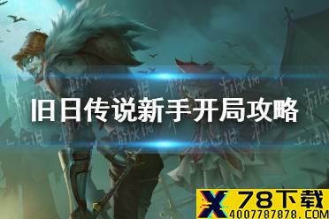 《旧日传说》开局怎么玩 新手开局攻略