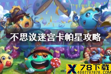 《不思议迷宫》卡帕星攻略 卡帕星探索100%攻略