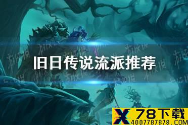《旧日传说》开局流派推荐 什么阵容比较好用