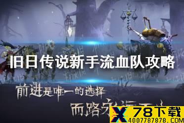《旧日传说》开局流血队怎么玩 新手流血队攻略