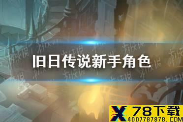 《旧日传说》新手角色值得培养吗 新手探求者强度介绍