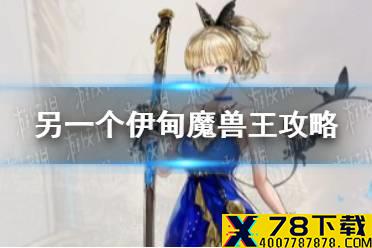 《另一个伊甸》魔兽王怎么打 魔兽王攻略