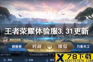 《王者荣耀》体验服3月31日更新 体验服派对大作战开启澜削弱
