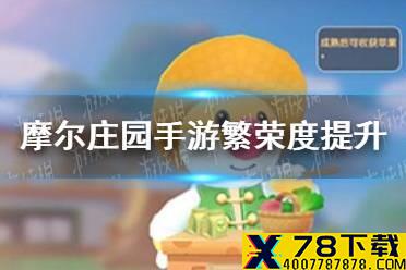 《摩尔庄园手游》繁荣度如何提升 繁荣度提升方法介绍