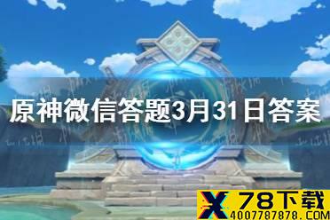 请问游戏中风神瞳的数量一共有多少个 《原神》微信答题3月31日答案