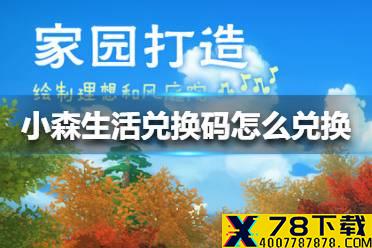 《小森生活》兑换码怎么兑换 小森生活兑换码兑换方法