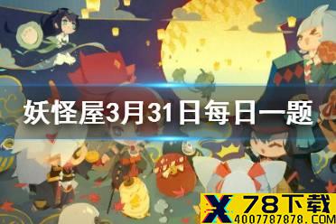 在庭院里不可以移动位置的是 《阴阳师妖怪屋》3月31日微信每日一题答案