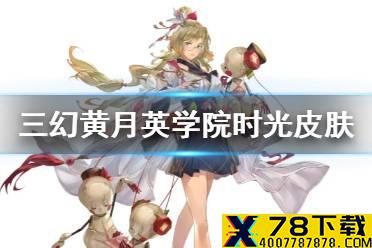 《三国志幻想大陆》黄月英学院时光皮肤图鉴 学院时光皮肤怎么样