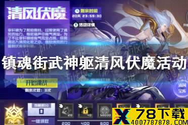 《镇魂街武神躯》清风伏魔活动介绍 月度活动清风伏魔怎么玩