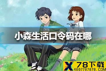 《小森生活》口令码在哪 口令码位置介绍