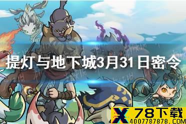 《提灯与地下城》3月31日密令是什么 3月31日密令一览