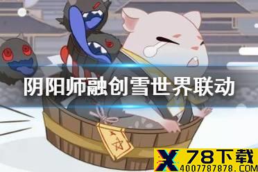 《阴阳师》广州融创雪世界联动 银道雪场LBS鬼王玩法奖励一览
