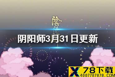 《阴阳师》3月31日更新 新呱太曜之阁正式开启