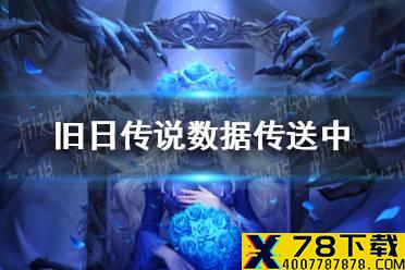 《旧日传说》数据传送中是什么情况 数据发送情况介绍