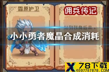 《小小勇者》魔晶合成消耗 魔晶合成消耗一览