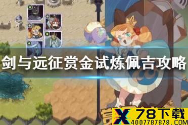 《剑与远征》赏金试炼佩吉怎么玩 赏金试炼佩吉攻略