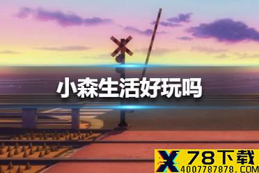 《小森生活》游戏介绍 好玩吗