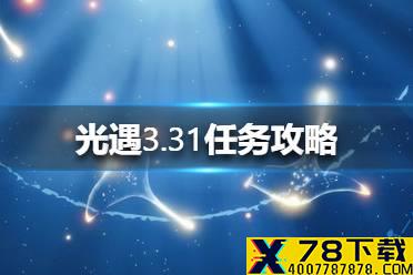 《光遇》3.31任务攻略 3月31日每日任务怎么做