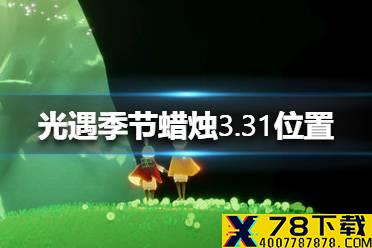 《光遇》季节蜡烛3.31位置 3月31日季节蜡烛在哪