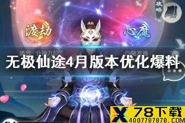《无极仙途》4月更新内容是什么 4月版本优化爆料