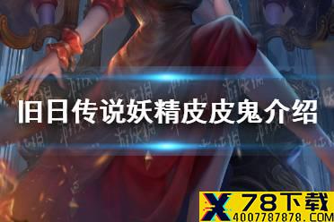 《旧日传说》妖精有什么用 妖精皮皮鬼介绍