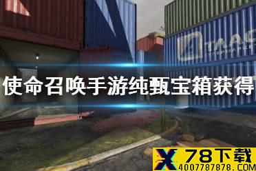 《使命召唤手游》纯甄宝箱怎么得 纯甄有料宝箱获得方法