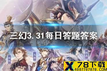 在《三国演义》中，以下何人献上“反间计”，使马超和韩遂发生了内讧? 《三国志幻想大陆》3.31每日答题答案