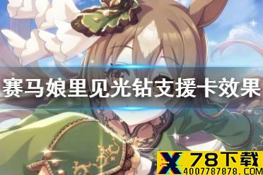 《赛马娘手游》光钻支援卡技能翻译 里见光钻支援卡效果是什么
