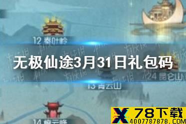 《无极仙途》3月31日礼包码是什么 3月31日礼包码一览