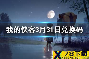《我的侠客》3月31日最新兑换码 3月31日兑换码一览