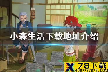 《小森生活》下载地址是什么 下载地址介绍