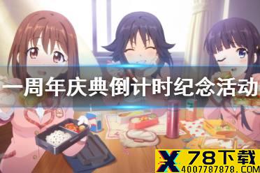 《公主连结》一周年庆典倒计时纪念活动 每日体力获得量2倍介绍